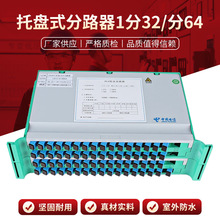 托盘式分路器1分32分64一体化托盘式光分路器 PLC-SC电信级分光器