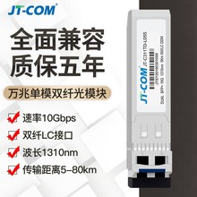 JT-COM 10G万兆单模双纤光模块SFP-XG-LR-SM1310兼容华三锐捷华为