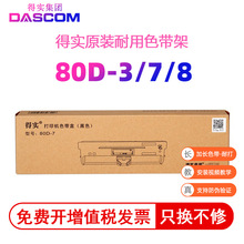 (Dascom)针式打印机对应80D-1/2/3/7/8色带架含色带芯打印机色带