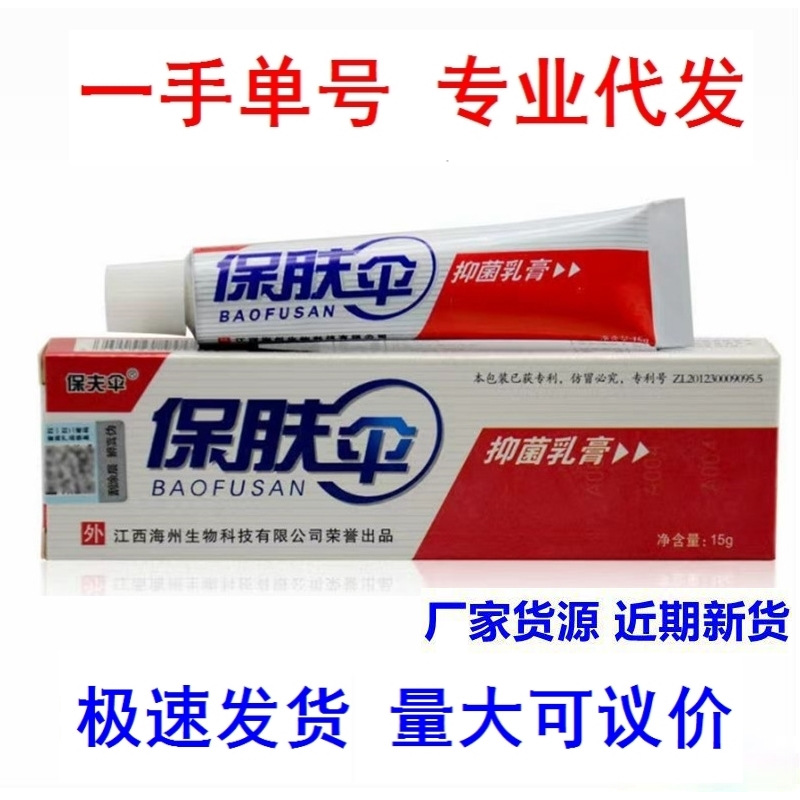 正品铍白金保肤伞草本抑菌乳膏成人皮肤外用足部骚痒大腿内侧软膏