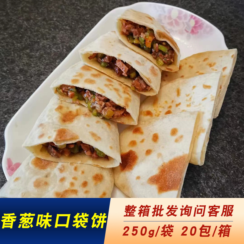 香葱味口袋饼250g/袋/5个 包菜饼冷冻半成品方便速食早餐肉夹馍饼