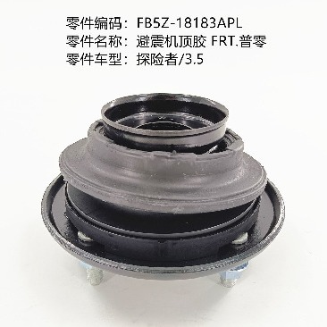 适用于福特探险者汽车前避震机顶胶,oe号:fb5z-18183apl-阿里巴巴