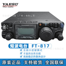 YAESU八重洲FT-817对讲机车载电台车队户外全段小型便携 短波电台