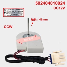 适用于美的等冰箱散热风扇直流电机ZWF-02-4 502404010024 DC12V