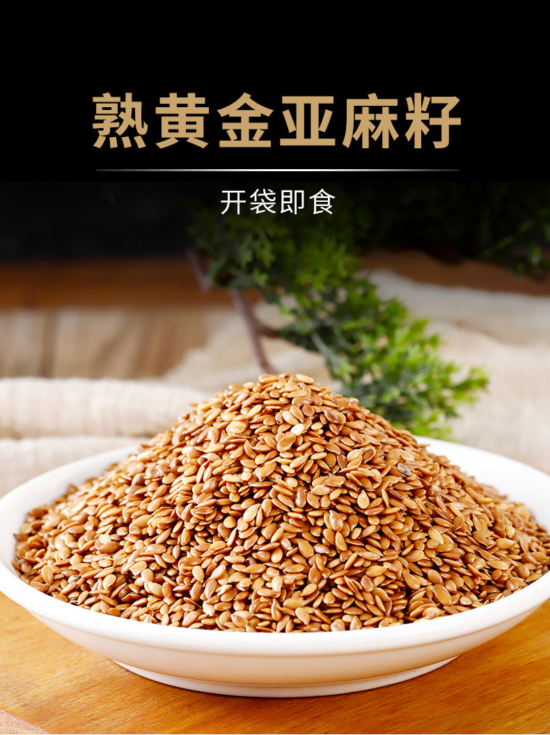 黄金亚麻籽500克即食50斤散装代餐磨粉五谷杂粮熟胡麻亚麻籽批发