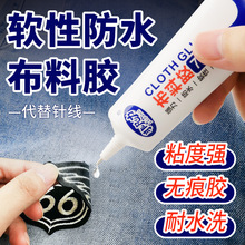 衣服胶水专用胶 粘布料衣服的胶水防水可水洗强力布艺软胶粘logo