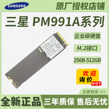 适用三星(SAMSUNG)PM991A系列256GB/512GB企业级SSD固态硬盘M.2口