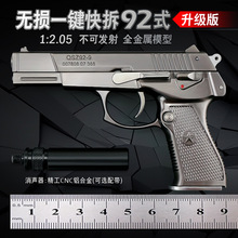 1：2.05合金普通92模型玩具枪拆卸儿童玩具无发射功能   不可发射