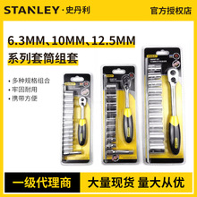 STANLEY/史丹利6.3MM/12.5MM系列公制组套棘轮套筒扳手汽修工具