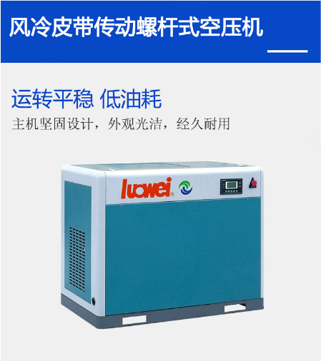 罗威风冷皮带传动螺杆式空压机空气压缩机排气量37mmin380v