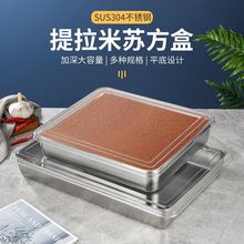 跨境批发304提拉米苏盘不锈钢平底方盘子长方形盒子带盖蛋糕烘培