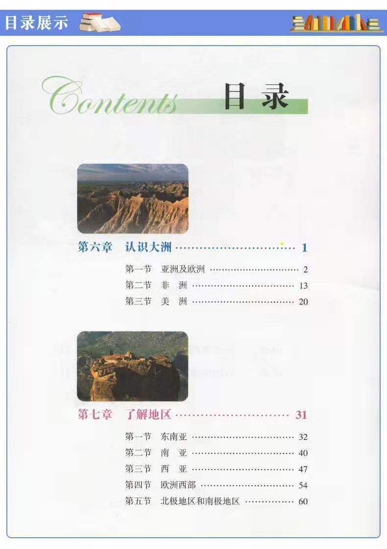 湘教版7七年级下册地理课本湖南教育出版社初一七7下册地理教科书