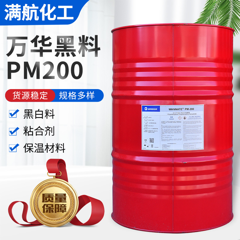 万华PM200聚氨酯发泡黑白料 聚氨酯黑白料聚合MDIMR200万华黑料
