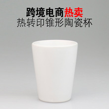厂家直销热转印锥形陶瓷小酒杯1.5oz小酒杯创意印制转印烈酒杯子
