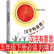 汉字有意思!刘墉著 五年级下册必读课外书儿童读物少儿图书小学生