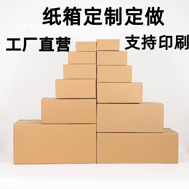 快递纸箱纸盒包装盒定做定制三层五层加硬特硬可印刷物流订做订制
