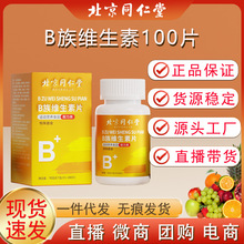 北京同仁堂B族维生素多种复合维生素b b1 b2 b6 b12VB正品c片
