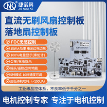 厂家供应太阳能风扇控制板落地扇控制板FOC无感控制10档速度可调