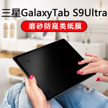 适用三星Tab S8Ultra磨砂防窥保护膜S9FE/S6Lite平板电脑防窥膜