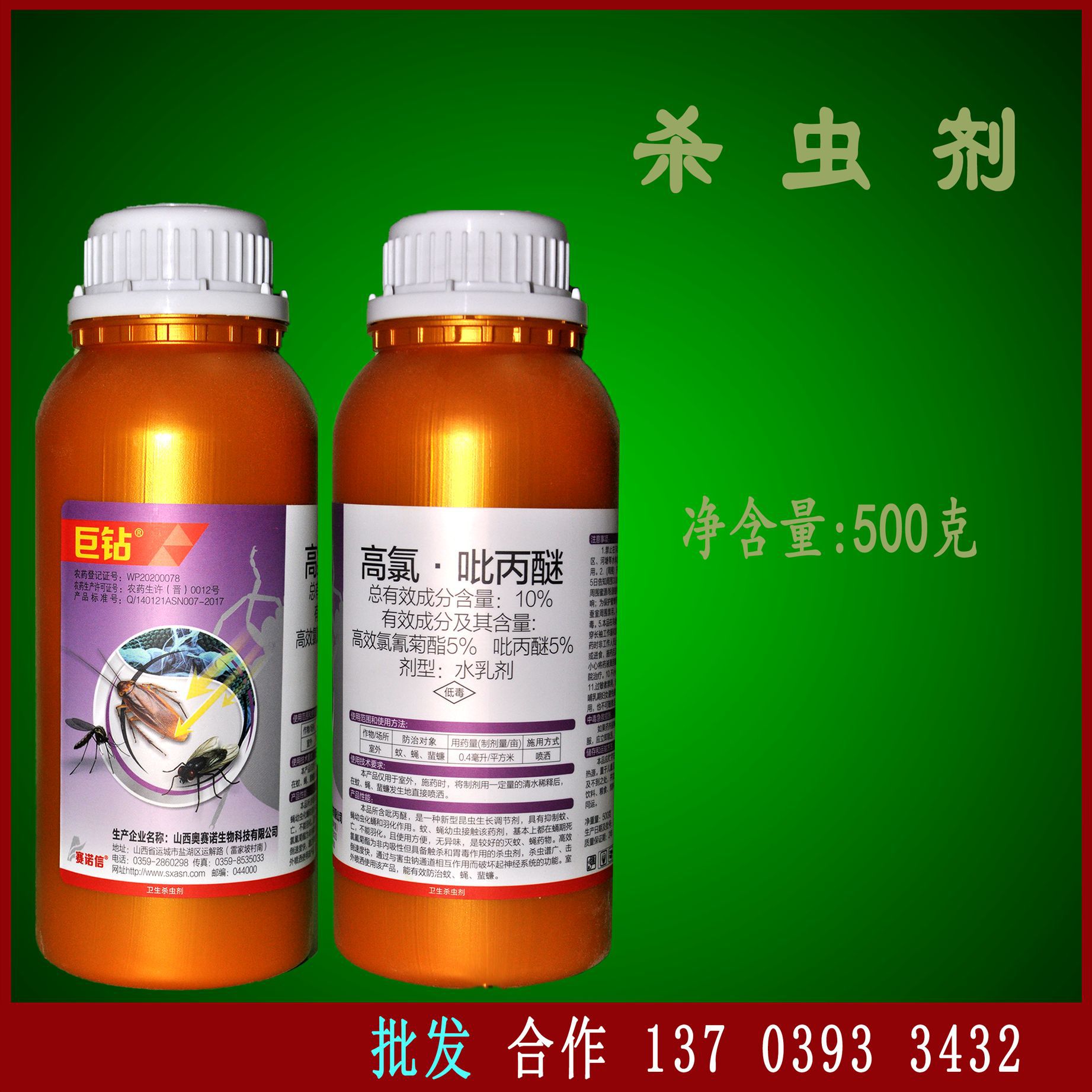 杀虫剂-高氯吡丙醚-500克-山西奥赛诺-①