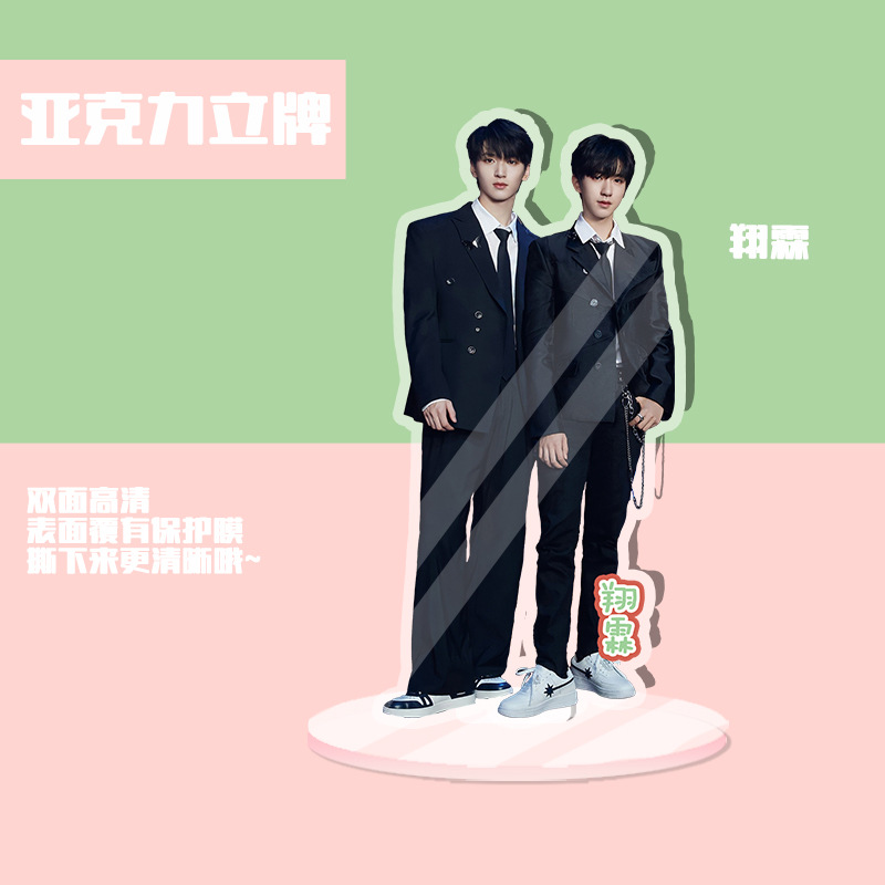 翔霖cp严浩翔贺峻霖tnt亚克力立牌 明星周边人形水晶站牌摆件应援