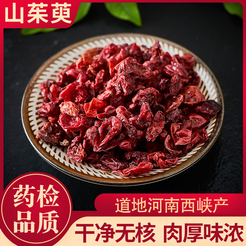 山茱萸中药材河南道地100/250/500g无核枣皮芋干泡水泡酒山萸肉