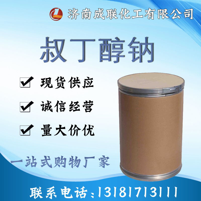 现货供应 叔丁醇钠工业级国标99%含量 白色晶体中间体 叔丁醇钠