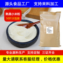 定制熟黄小米粉批发散装商用原料膨化五谷杂粮粉代餐粉贴牌加工