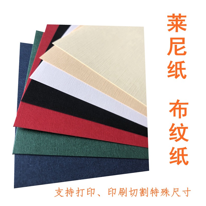 230g莱尼纸a4方格精装书标书封面白黑蓝红黄厚花纹卡片a3 布纹纸