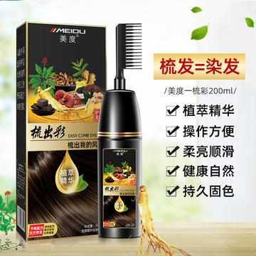 义乌一件代发在家美度一梳彩染发剂染膏盖白发一梳黑一支黑泡泡染