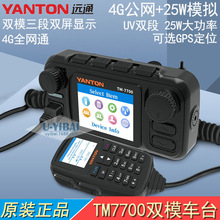 YANTON远通TM7700D 4G全网通双模对讲机车台 远拓公网+UV双段25W