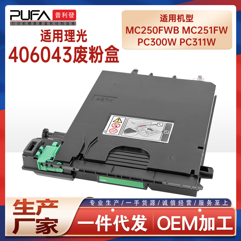 适用406043理光mc250fw收集器pc301 c300 311w废粉瓶c252sf mc251