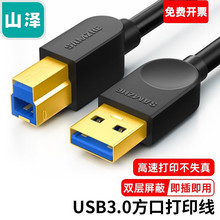 山泽(SAMZHE) 高速USB3.0打印机数据连接线 A公对B公 AM/BM 方口