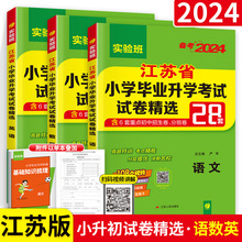 小升初江苏省小学毕业升学考试试卷精选28套卷语文数学英语小考总
