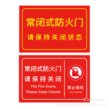 批发常闭式防火门贴纸标识牌请保持常开状态消防安全指示牌警示贴