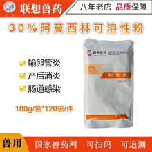 30%阿莫西林可溶性粉100g  输卵管炎鸡鸭鹅禽用兽用药