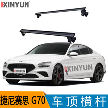 捷尼赛思 G70 G80虎爪轿车车 SUV皮卡行李架横架通用汽车车顶行李