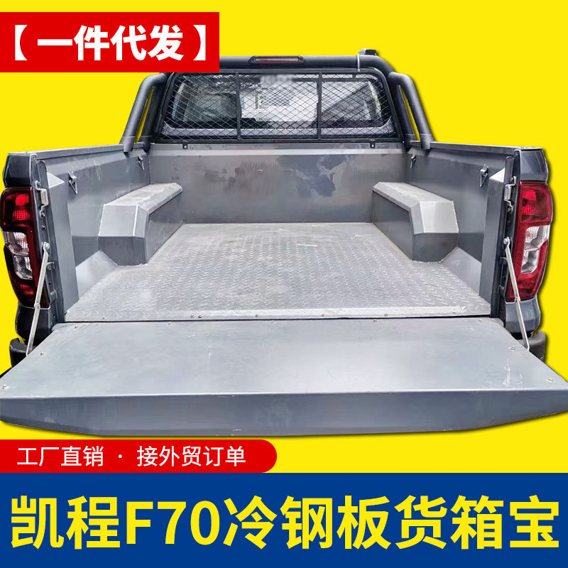 长安凯程f70皮卡车货箱宝金属后箱宝铁货箱宝不锈钢车厢垫子配件