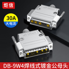 9W4 公头 DB9W4母头 5+4D-SUB针/孔 混装大电流焊线插头 连接器