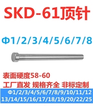SKD61顶杆氮化顶针推杆塑模具配件镶针耐高温d=1/2/3/4/5/6/7/8