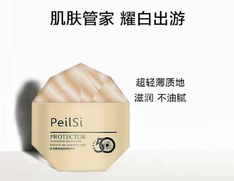 佩兰诗虾青素保湿隔离防护乳 防紫外线质地轻薄滋润不油腻防护霜