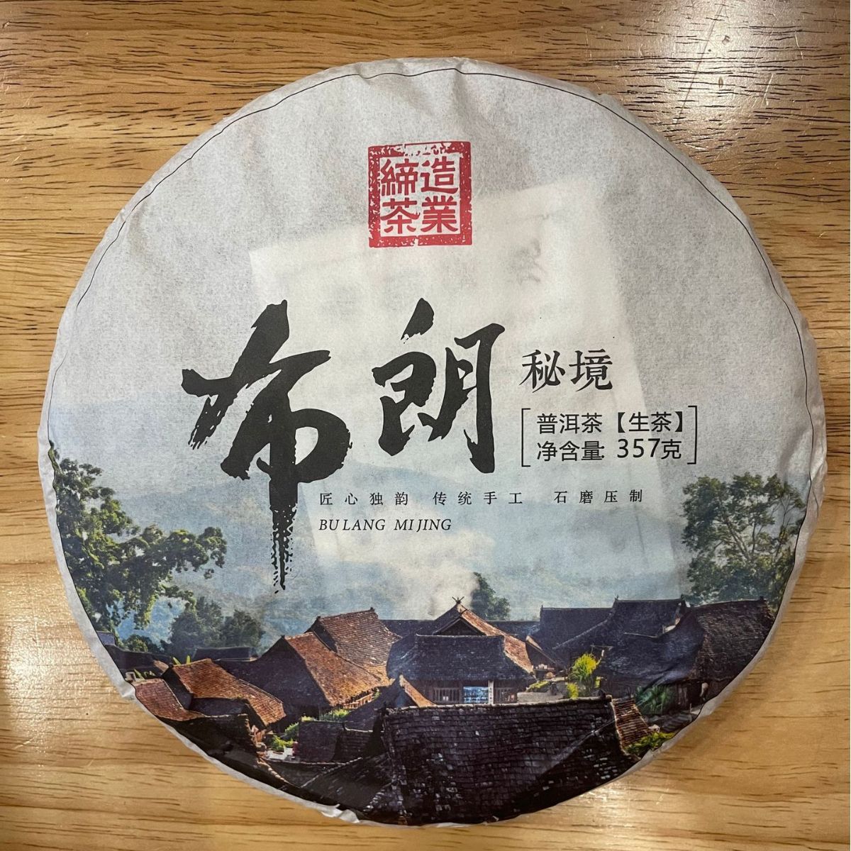 云南普洱茶批发 古茶源茶厂2022年头春布朗山老班章石模手工357g