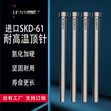 进口SKD61顶针氮化推杆顶杆5.1mm-8.9mm/非标小数点模具耐热辉之