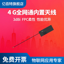 亿佰特4G全网通内置天线FPC柔性天线性能优异