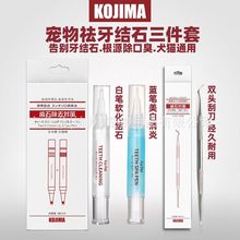 Kojima全系列宠物用品湿巾牙膏牙刷手套护足膏洁牙笔猫砂跨境爆款
