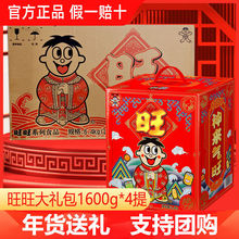 年货礼盒旺旺1600g*4提整箱零食大礼包膨化儿童小吃年货节送礼物