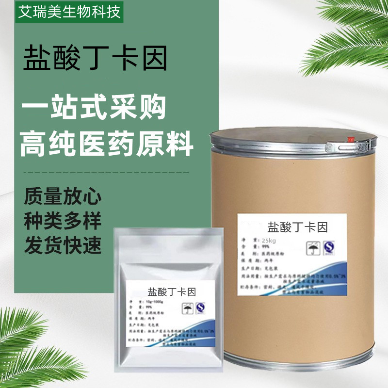 盐酸丁卡粉 现货含量99% 94-24-6品质保证量大从优 丁卡碱原料
