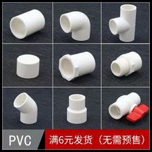 PVC给水管配件批发接头弯头三通直接4分6分阀门堵帽20 25 32 4050