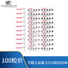 麦克赛尔 maxell工业装SR920SW 371 手表纽扣电池 100粒装 片装