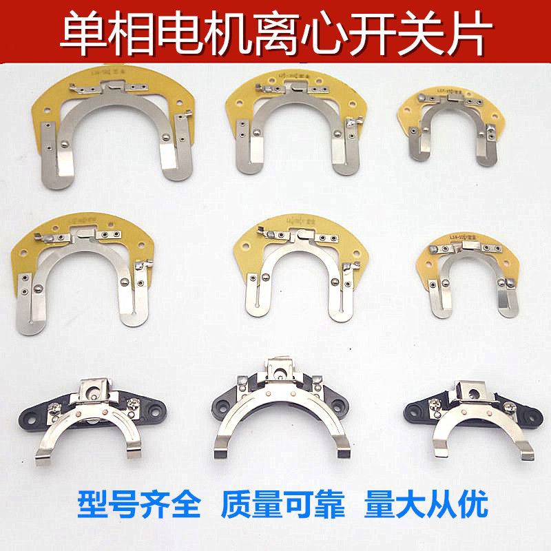 单相电机离心开关片l25-27大马力19-304内外用马达离心器电机配件